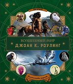 Волшебный мир Роулинг. Часть 2. Фантастические существа - 0