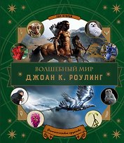 Волшебный мир Роулинг. Часть 2. Фантастические существа