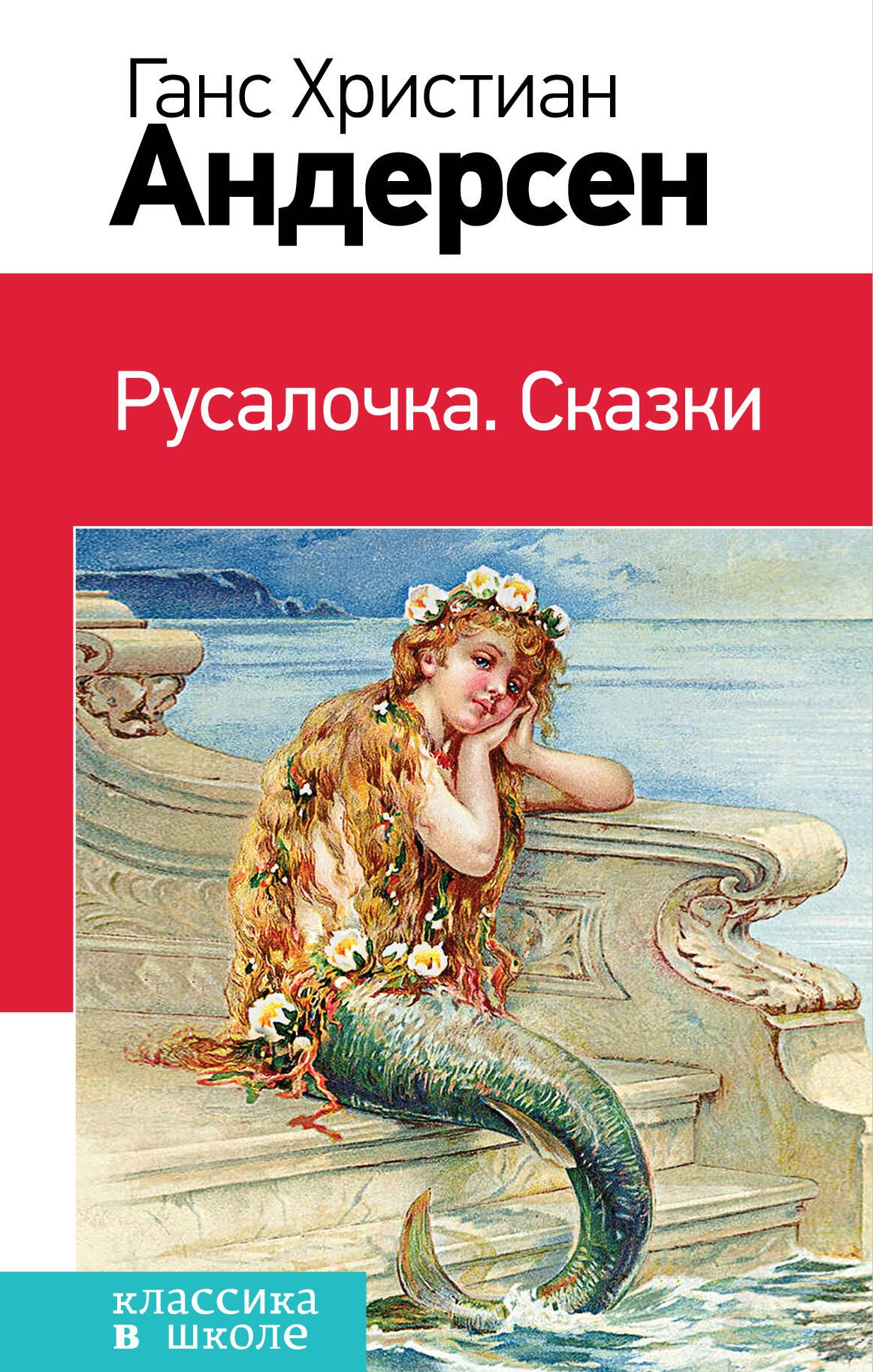 

Русалочка. Сказки