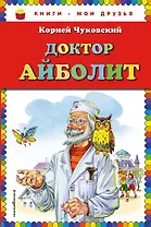 Доктор Айболит.