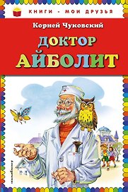 Доктор Айболит.