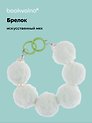 Брелок Бусы (иск.мех) (14см) (12-4308-202412-K4)