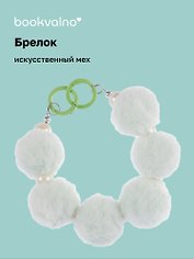 Брелок Бусы (иск.мех) (14см) (12-4308-202412-K4)