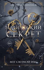 Академия полукровок. Магический секрет (#2)