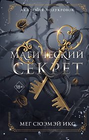 Академия полукровок. Магический секрет (#2)