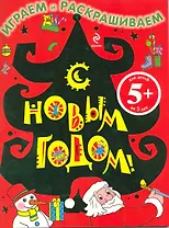 С Новым годом! Играем и раскрашиваем (5+) (м) (Елка)