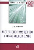 Бестелесное имущество в гражданском праве: Монография - 0