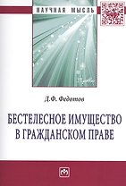 Бестелесное имущество в гражданском праве: Монография