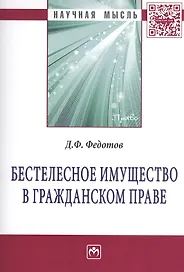Бестелесное имущество в гражданском праве: Монография
