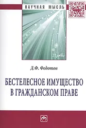 Бестелесное имущество в гражданском праве: Монография
