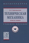 Техническая механика: детали машин. Учебное пособие - 0