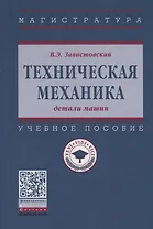 Техническая механика: детали машин. Учебное пособие
