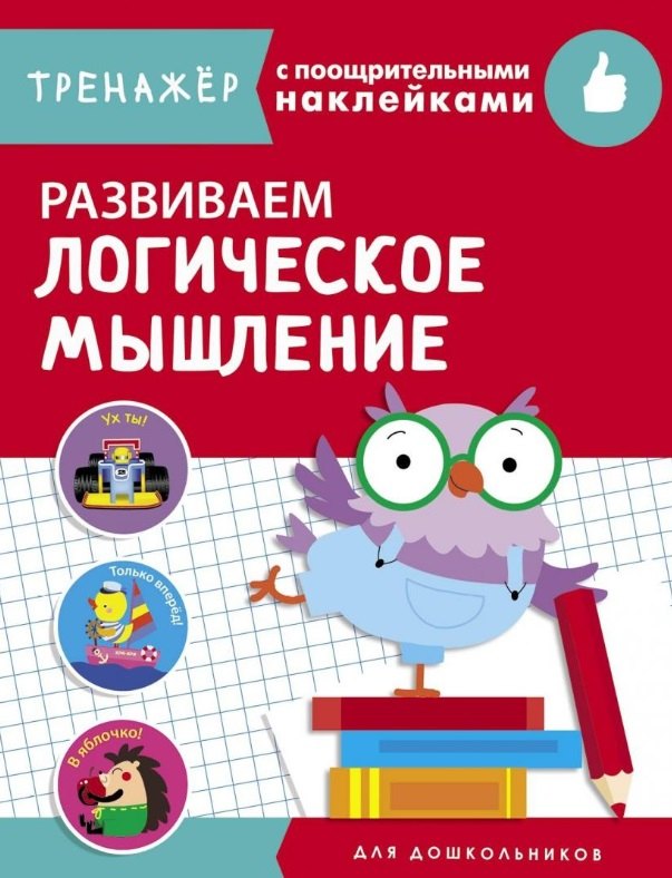 

Развиваем логическое мышление. Тренажер с поощрительными наклейками