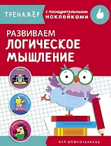 Развиваем логическое мышление. Тренажер с поощрительными наклейками