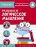 Развиваем логическое мышление. Тренажер с поощрительными наклейками - 0