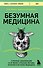 Безумная медицина. Странные заболевания и не менее странные методы лечения в истории медицины - 0