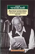 Высокое искусство. Принципы художественного перевода