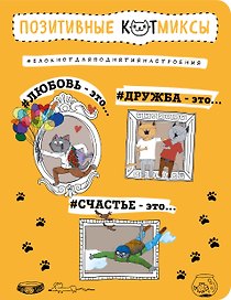 Блокнот «Позитивные коты» оранжевый, Издательство Эксмо А5