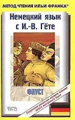 Немецкий язык с И.В.Гете: Фауст: Ч. 1 (пособие подготовил Прокопьев А.)
