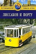 Лиссабон и Порту: Путеводитель