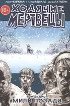 Ходячие мертвецы т.2 Мили позади (18+) (м) Киркман