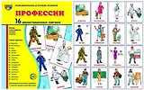 Дем. картинки СУПЕР Профессии.16 демонстр. картинок с текстом (173х220мм)