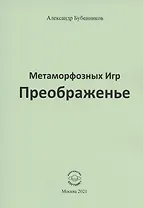 Метаморфозных Игр Преображенье. Стихи