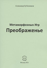 Метаморфозных Игр Преображенье. Стихи