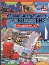 Самые интересные путешествия. Когда и куда
