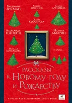 ПраздникПраздник Абгарян/Цыпкин/Кивинов Рассказы к Новому году и Рождеству