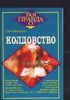 Колдовство