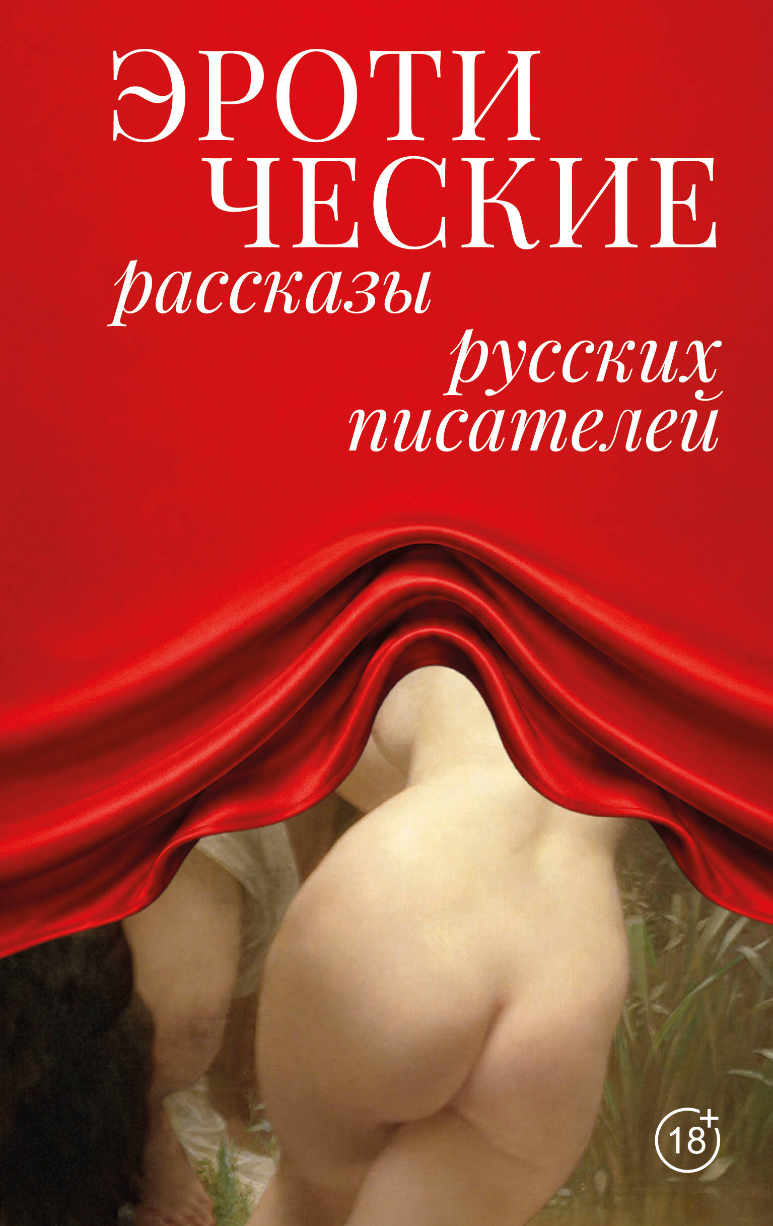Обложка книги «Эротические рассказы русских писателей»