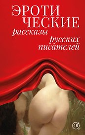 Эротические рассказы русских писателей