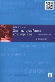 Основы судебного красноречия: учебное пособие / 2-е изд.