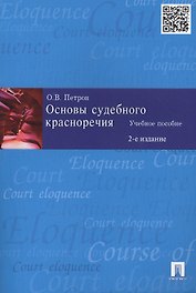 Основы судебного красноречия: учебное пособие / 2-е изд.