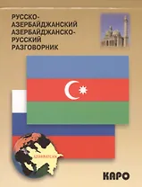 Русско-азербайджанский, азербайджанско-русский разговорник
