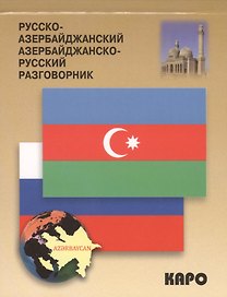 Русско-азербайджанский, азербайджанско-русский разговорник