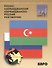 Русско-азербайджанский, азербайджанско-русский разговорник - 0