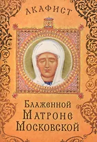 Акафист Блаженной Матроне Московской (Празднование 19 апреля / 2 мая)