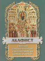 Акафист святым Новомученикам и Исповедникам Церкви Руссой