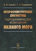 Интерферометрическая диагностика гидродинамических возмущений мелкого моря - 0