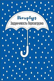Открытка одинарная "Петербург Задумчивость Перезагрузка"