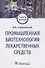Промышленная биотехнология лекарственных средств - 0