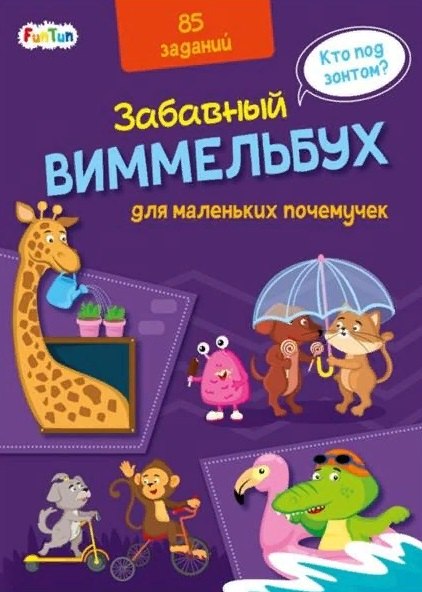 

Виммельбух для маленьких почемучек. 85 заданий