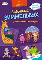 Виммельбух для маленьких почемучек. 85 заданий
