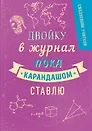 Ежедневник учителя А5 192л "Двойку в журнал пока карандашом ставлю"