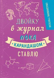 Ежедневник учителя «Двойку в журнал пока карандашом ставлю» А5, 192 листа, Эксмо