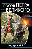 Посол Петра Великого - 0