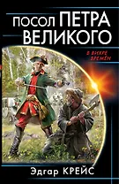 Посол Петра Великого