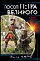 Посол Петра Великого - 0